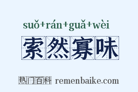索然寡味是什么意思的图片